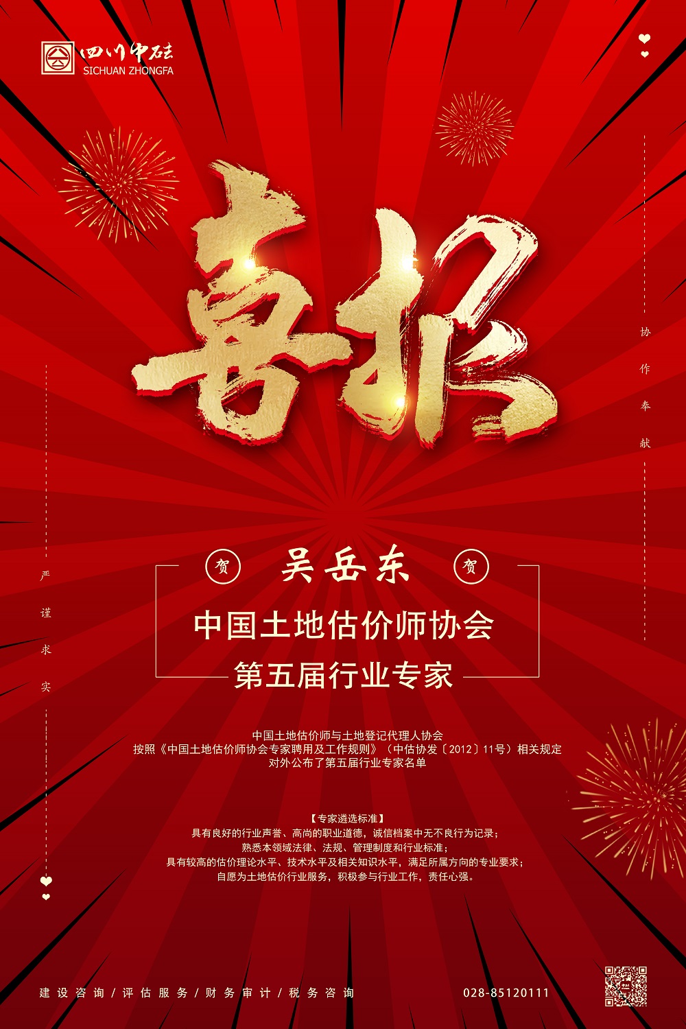 喜報(bào)丨第五屆行業(yè)專家-吳岳東.jpg